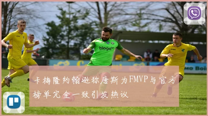 卡梅隆约翰逊称唐斯为FMVP与官方榜单完全一致引发热议