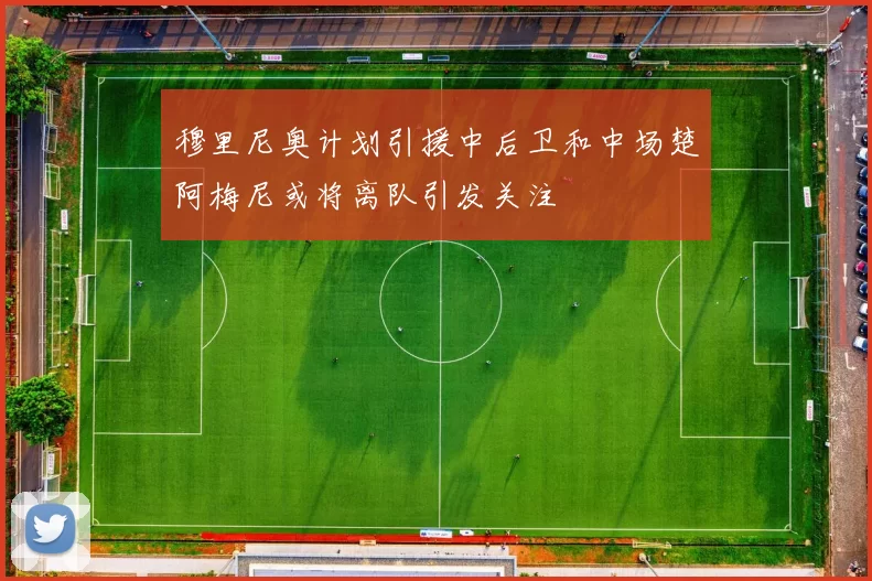 穆里尼奥计划引援中后卫和中场楚阿梅尼或将离队引发关注