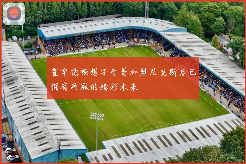 霍华德畅想字母哥加盟尼克斯后已拥有两冠的精彩未来