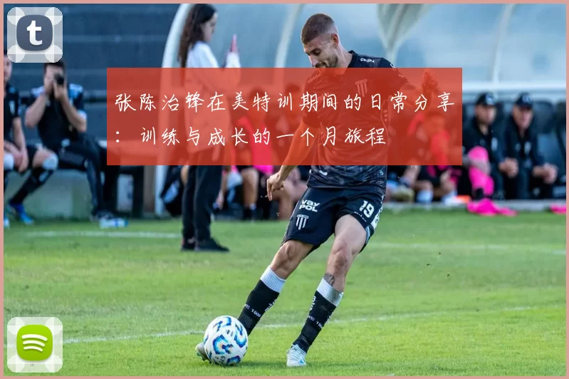 张陈治锋在美特训期间的日常分享：训练与成长的一个月旅程