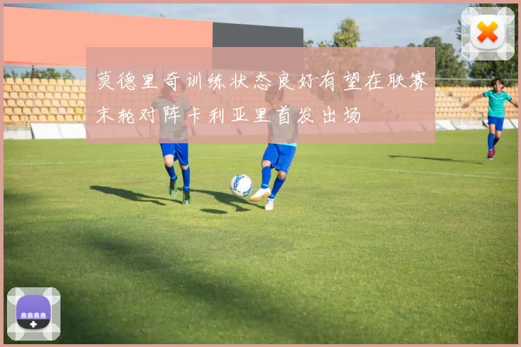 莫德里奇训练状态良好有望在联赛末轮对阵卡利亚里首发出场