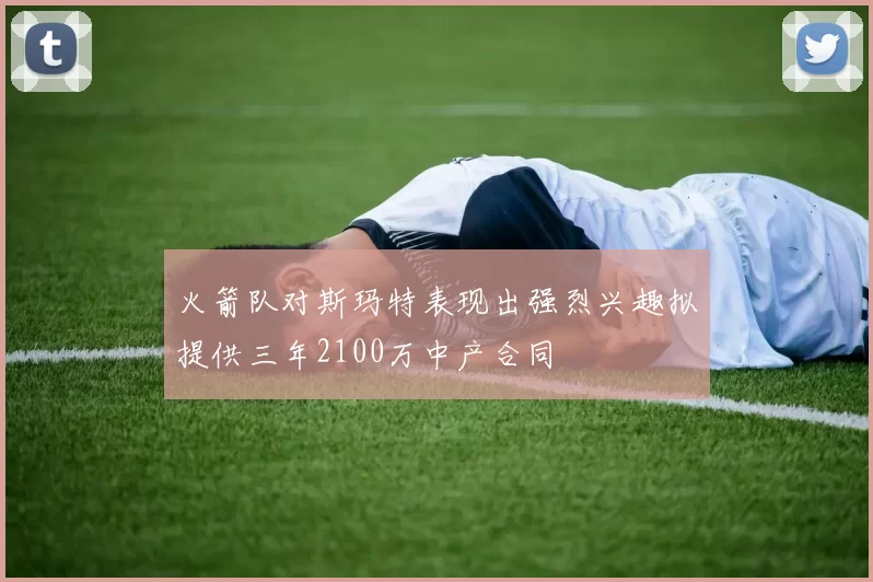 火箭队对斯玛特表现出强烈兴趣拟提供三年2100万中产合同