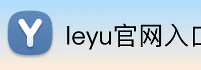 leyu官网入口 Logo